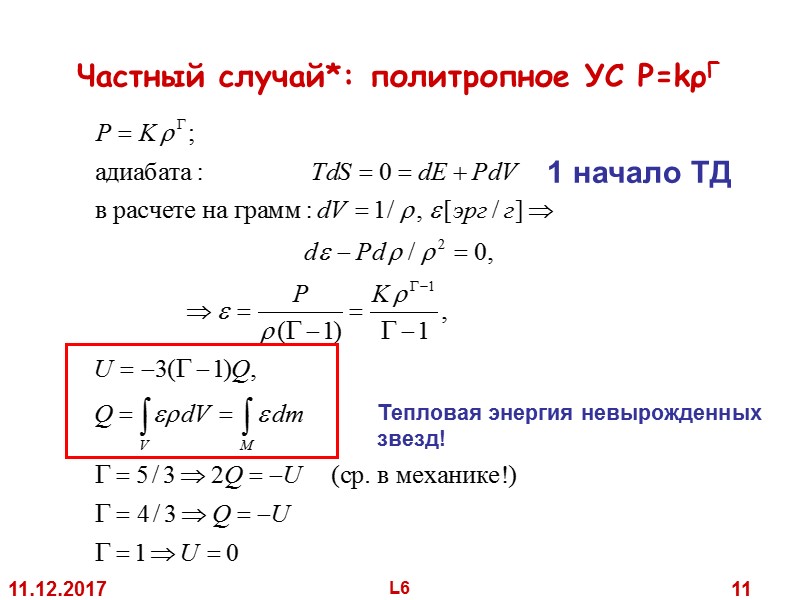 11.12.2017 L6 11 Частный случай*: политропное УС P=kρΓ 1 начало ТД Тепловая 11.12.2017 L6 11 Частный случай*: политропное УС P=kρΓ 1 начало ТД Тепловая